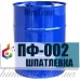 Шпатлевка ПФ-002 для металла и дерева