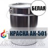 Краска для дорожной разметки АК-501 Белая