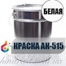Фарба для бордюрів АК-515 Біла, Фарба для розмітки доріг