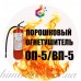 Огнетушитель порошковый ВП-5(з) (ОП-5)