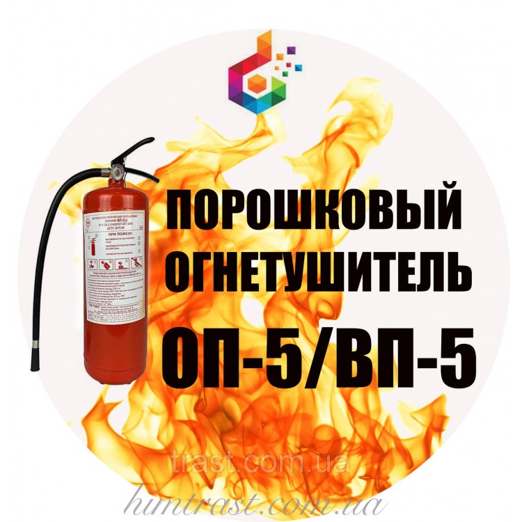 Огнетушитель порошковый ВП-5(з) (ОП-5)