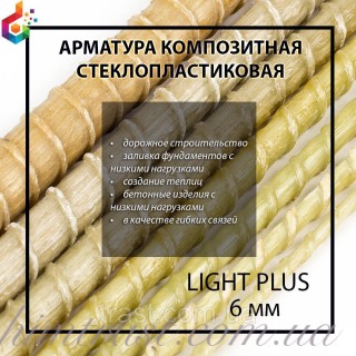 Стеклопластиковая композитная арматура TM "Light plus" Ø 6 мм