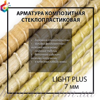 Стеклопластиковая композитная арматура TM "Light plus" Ø 7 мм