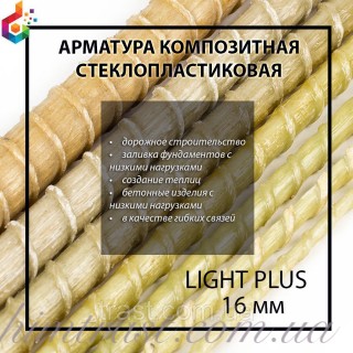 Стеклопластиковая композитная арматура TM "Light plus" Ø 16 мм