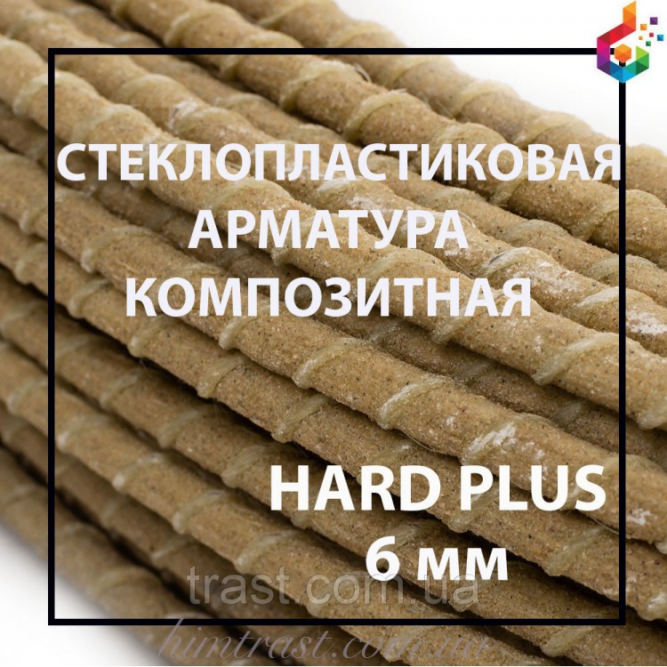 Композитная арматура с песком TM Hard plus Ø 6 мм