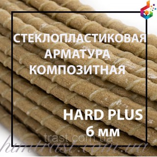 Композитна арматура з піском TM Hard plus Ø 6 мм