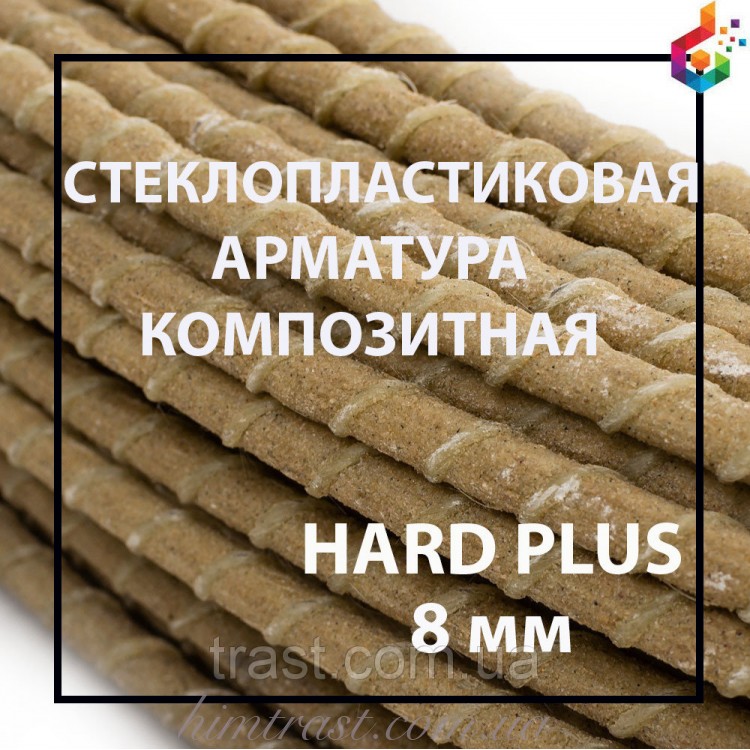 Композитна арматура з піском TM Hard plus Ø 8 мм
