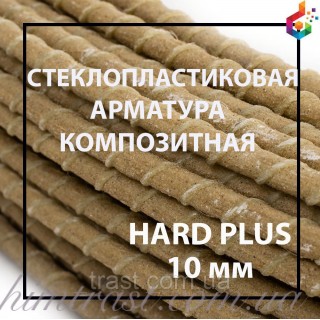 Композитна арматура з піском TM Hard plus Ø 10 мм