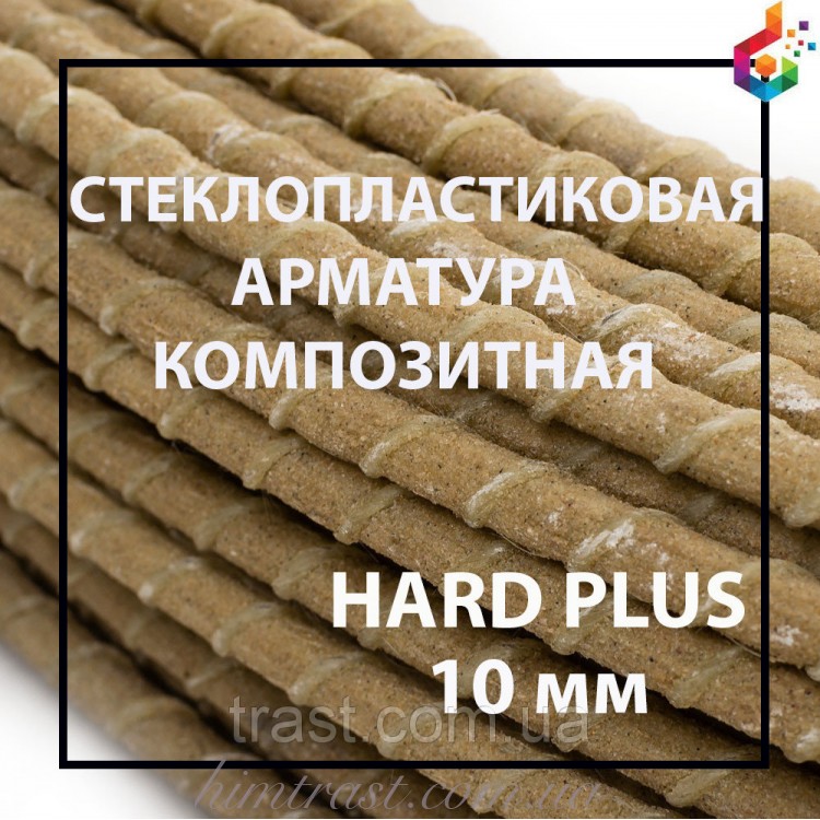 Композитна арматура з піском TM Hard plus Ø 10 мм