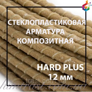 Композитна арматура з піском TM Hard plus Ø 12 мм