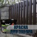 Гумова фарба для дерев'яних парканів, 12 кг
