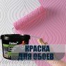 Краска резиновая по обоям красно-коричневая, 12 кг