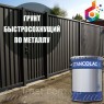 Грунт швидкосохнучий по металевих воріт, дверей, парканів