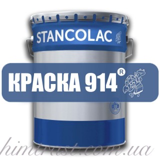 ФАРБА 914® Химическистойкая фарба по металу і кольоровим металам, епоксидна, 25кг