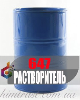 Растворитель 647