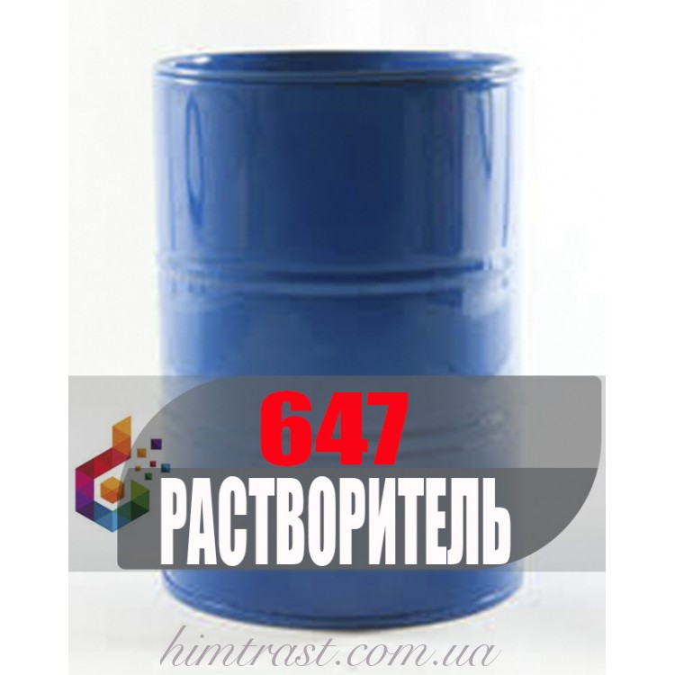 Растворитель 647