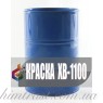 ХВ-1100 краска