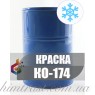 Морозостійка фарба КО-174 фасадна