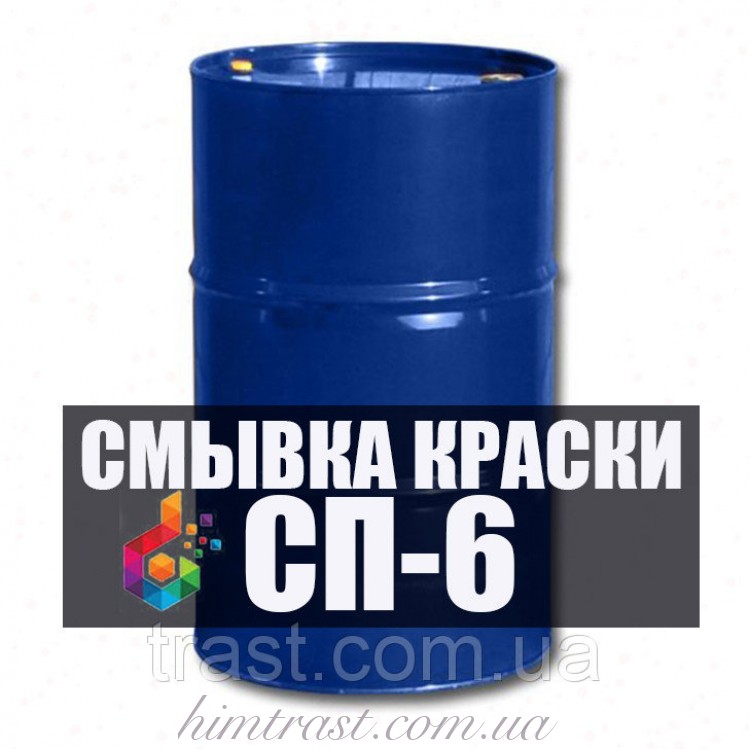 СП-6 смывка краски