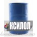 Растворитель Ксилол