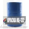 Фарба НЦ-132 швидковисихаюча
