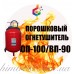 Огнетушитель порошковый ВП-90 (ОП-100)