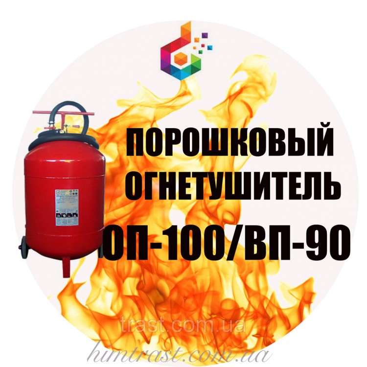 Огнетушитель порошковый ВП-90 (ОП-100)