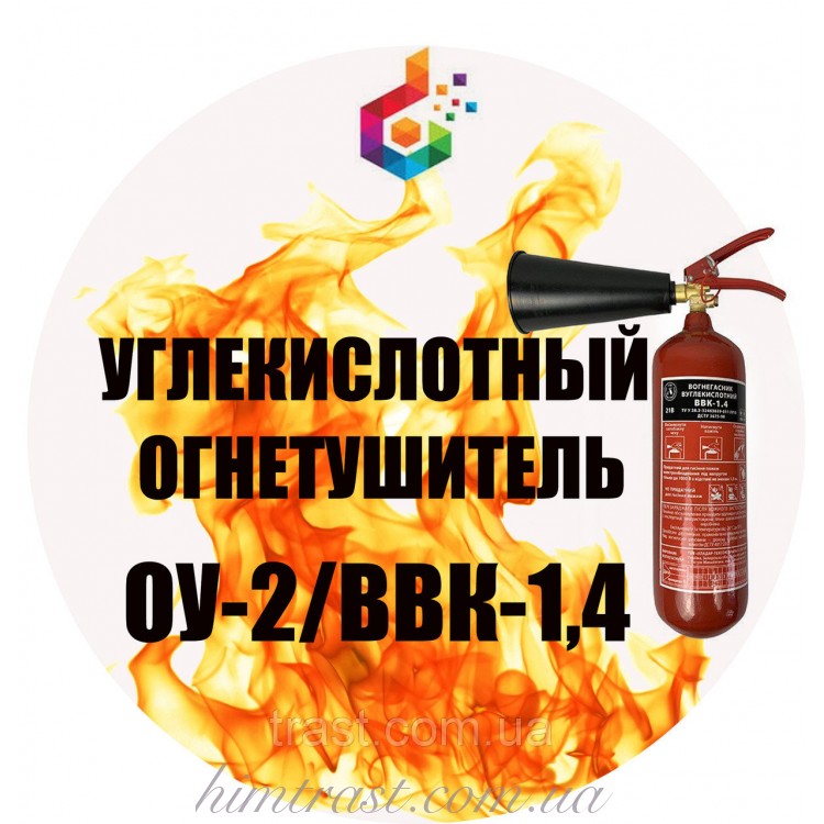 Огнетушитель углекислотный ВВК-1,4 (ОУ-2)