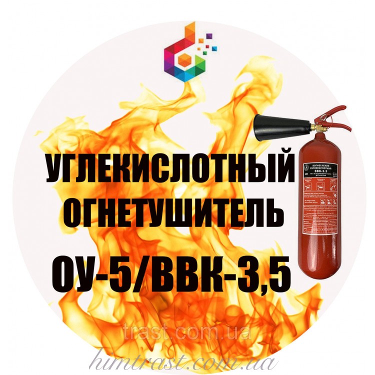 Огнетушитель углекислотный ВВК-3,5 (ОУ-5)