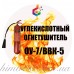 Огнетушитель углекислотный ВВК-5 (ОУ-7)