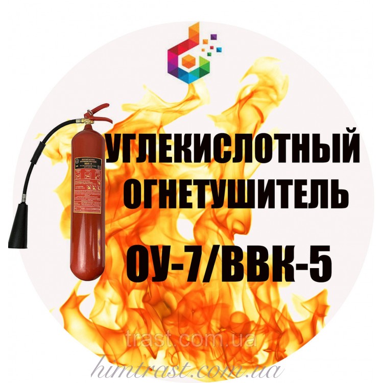 Огнетушитель углекислотный ВВК-5 (ОУ-7)