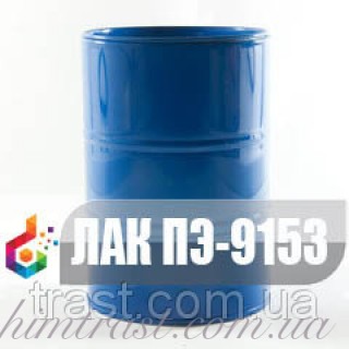 Электроизоляционный Лак ПЭ-9153