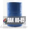 Термостойкий Лак КО-85 300°C для металла, дымовых труб, печей, кирпичу,камню, шиферу, трубопроводов.