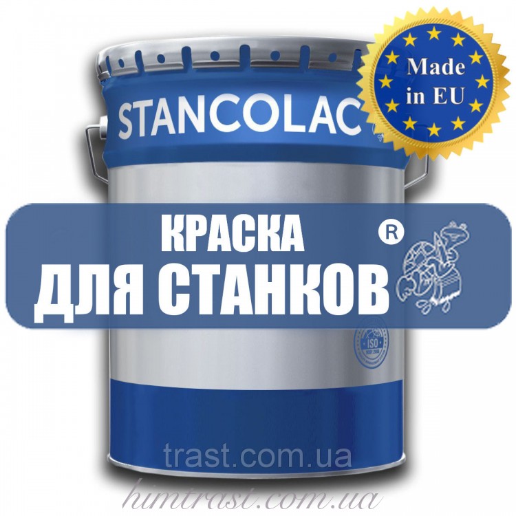 Краска для станков Эпоксидная