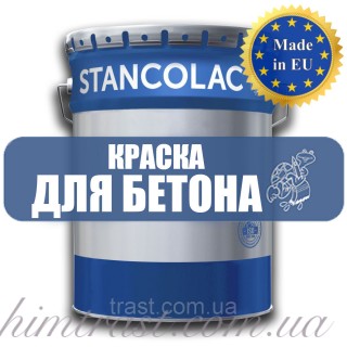 Фарба Акрил поліуретанова для Бетонних підлог