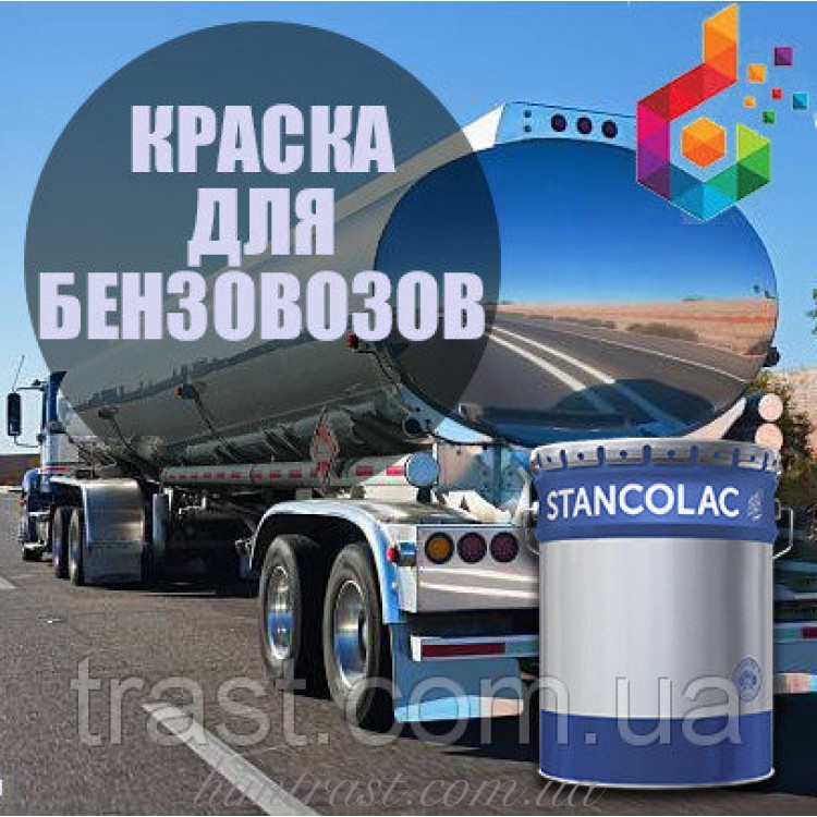 Фарба для бензовозів поліуретанова антикорозійна, товстошарова