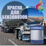 Фарба для бензовозів поліуретанова антикорозійна, товстошарова, 25кг