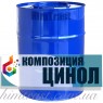 Композиція ЦИНОЛ