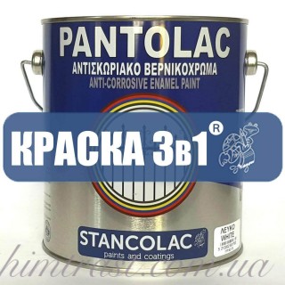 Краска 3 в 1 по металлу Pantolac® 