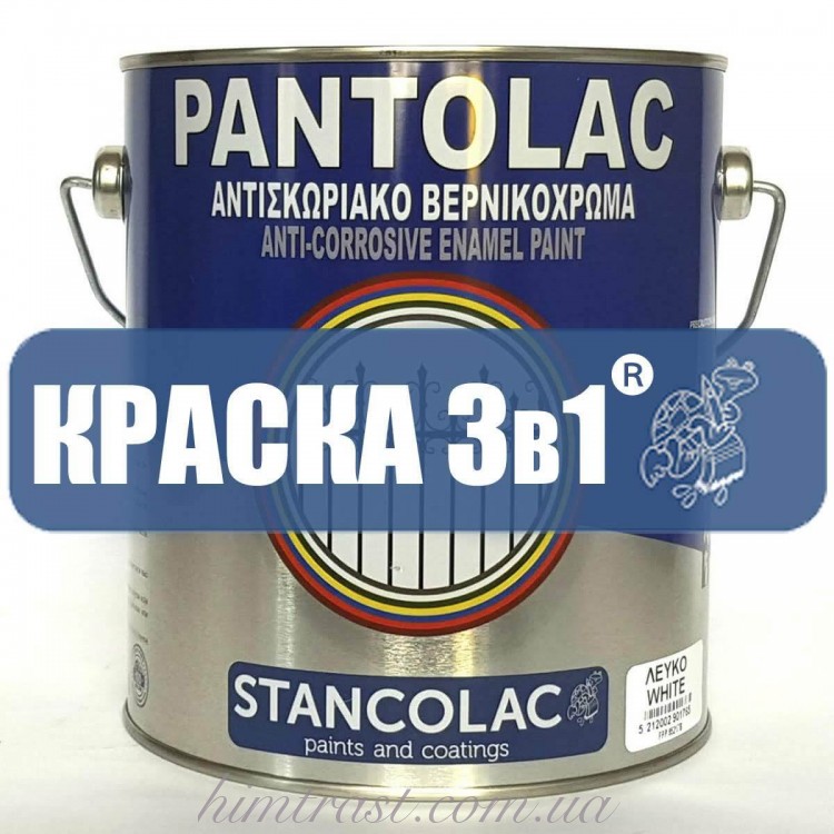 Фарба 3 в 1 по металу Pantolac®