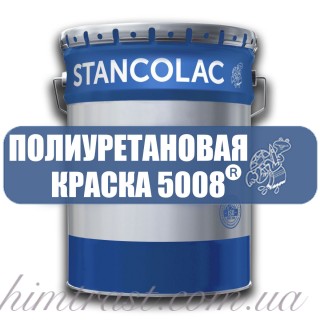 Полиуретановая краска по металлу, бетону 5008® Stancolac, 1.25кг