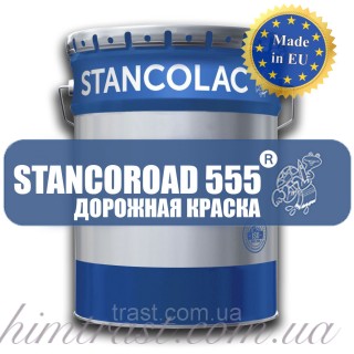 Фарба для дорожньої розмітки Станкороад 555 Stancoroad, 1кг