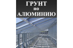 Грунт для алюминия Грунт для алюминия