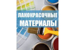 Лакокрасочные материалы Лакокрасочные материалы