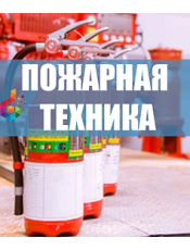 Пожарная техника и ТО