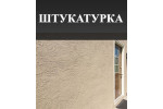 Штукатурка Штукатурка