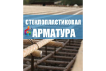 Стеклопластиковая арматура Стеклопластиковая арматура