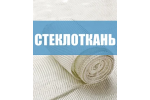 Стеклоткани Стеклоткани