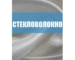 Стекловолокно