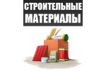 Строительные материалы Строительные материалы